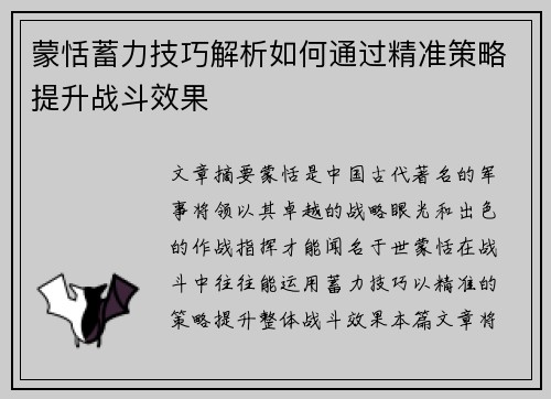 蒙恬蓄力技巧解析如何通过精准策略提升战斗效果