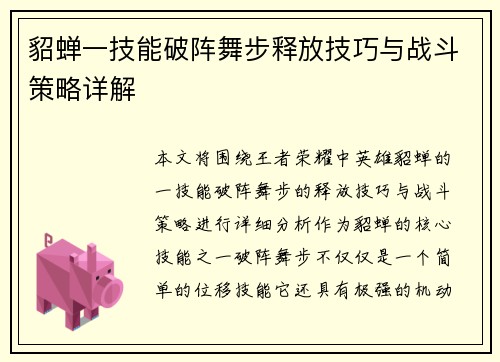 貂蝉一技能破阵舞步释放技巧与战斗策略详解