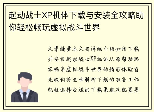 起动战士XP机体下载与安装全攻略助你轻松畅玩虚拟战斗世界