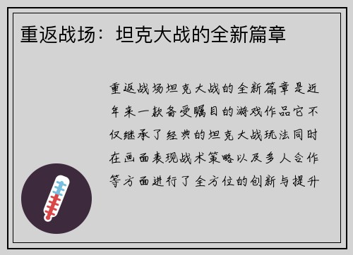 重返战场:坦克大战的全新篇章