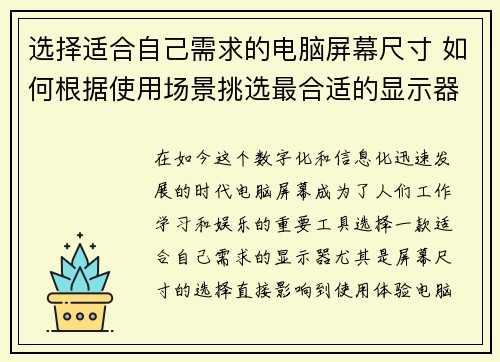 选择适合自己需求的电脑屏幕尺寸 如何根据使用场景挑选最合适的显示器尺寸