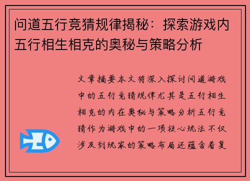 问道五行竞猜规律揭秘:探索游戏内五行相生相克的奥秘与策略分析