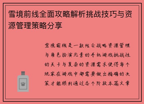 雪境前线全面攻略解析挑战技巧与资源管理策略分享