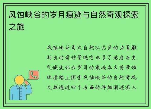 风蚀峡谷的岁月痕迹与自然奇观探索之旅