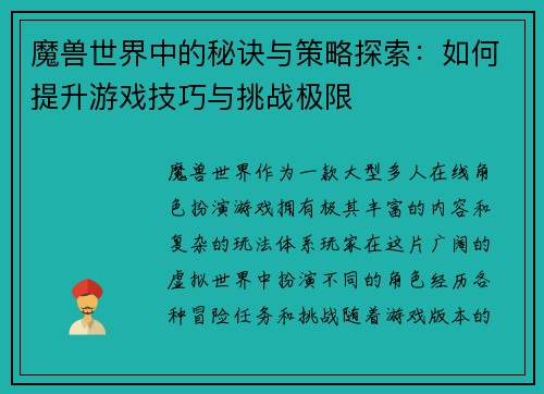 魔兽世界中的秘诀与策略探索：如何提升游戏技巧与挑战极限