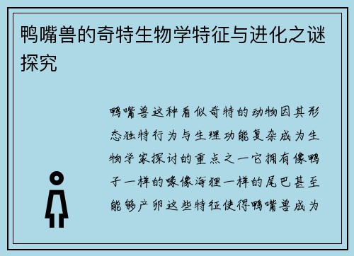 鸭嘴兽的奇特生物学特征与进化之谜探究