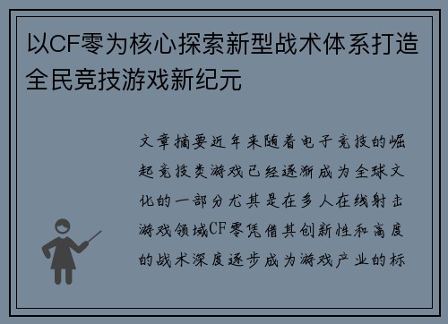 以CF零为核心探索新型战术体系打造全民竞技游戏新纪元 以CF零为核心探索新型战术体系打造全民竞技游戏新纪元
