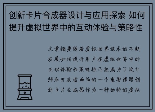 创新卡片合成器设计与应用探索 如何提升虚拟世界中的互动体验与策略性
