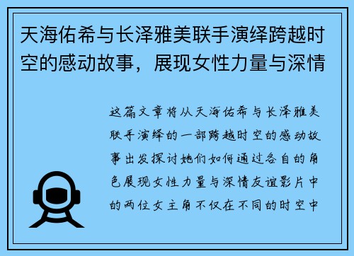 天海佑希与长泽雅美联手演绎跨越时空的感动故事,展现女性力量与深情友谊 天海佑希与长泽雅美联手演绎跨越时空的感动故事,展现女性力量与深情友谊