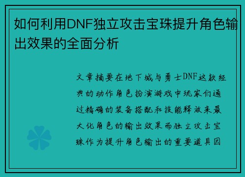 如何利用DNF独立攻击宝珠提升角色输出效果的全面分析