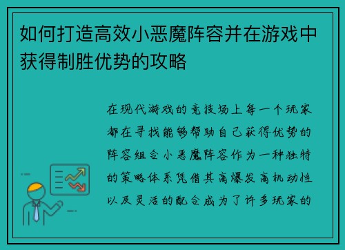 如何打造高效小恶魔阵容并在游戏中获得制胜优势的攻略