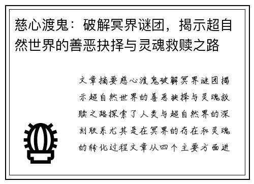 慈心渡鬼：破解冥界谜团，揭示超自然世界的善恶抉择与灵魂救赎之路