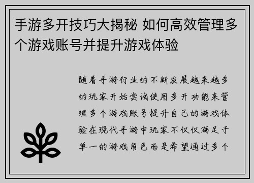 手游多开技巧大揭秘 如何高效管理多个游戏账号并提升游戏体验