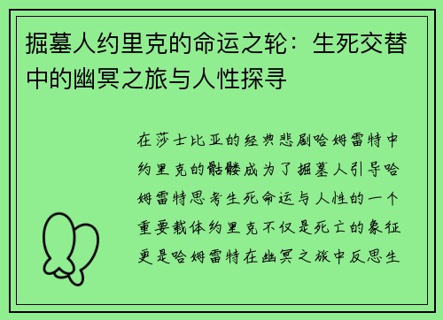 掘墓人约里克的命运之轮:生死交替中的幽冥之旅与人性探寻 掘墓人约里克的命运之轮:生死交替中的幽冥之旅与人性探寻