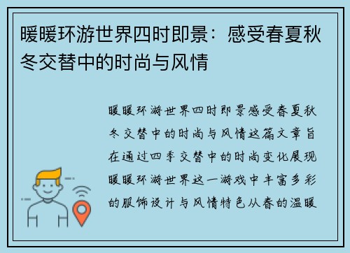 暖暖环游世界四时即景:感受春夏秋冬交替中的时尚与风情 暖暖环游世界四时即景:感受春夏秋冬交替中的时尚与风情