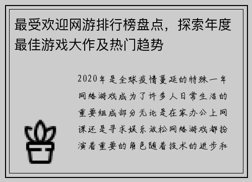 最受欢迎网游排行榜盘点,探索年度最佳游戏大作及热门趋势 最受欢迎网游排行榜盘点,探索年度最佳游戏大作及热门趋势
