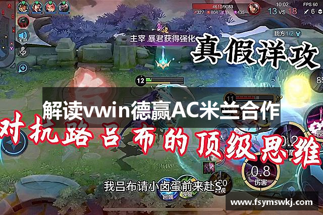 解读vwin德赢AC米兰合作